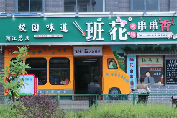 班花麻辣烫 班花麻辣烫