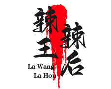 辣王辣后麻辣烫