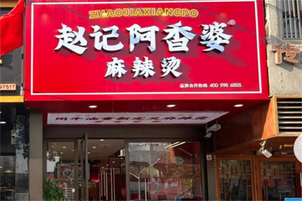 赵记阿香婆麻辣烫 赵记阿香婆麻辣烫