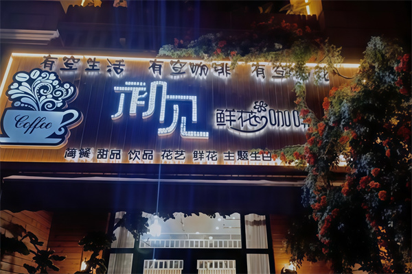 【初见鲜花咖啡】