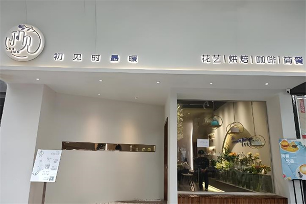 【初见鲜花咖啡】