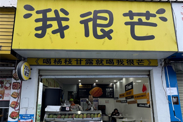 【我很芒奶茶】