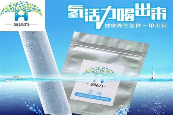 【氢活力】