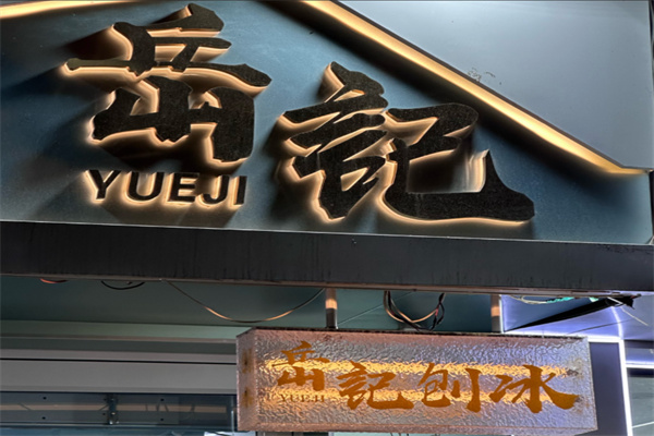 岳记冰品 岳记冰品