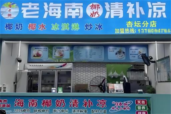 【老海南椰奶清补凉】