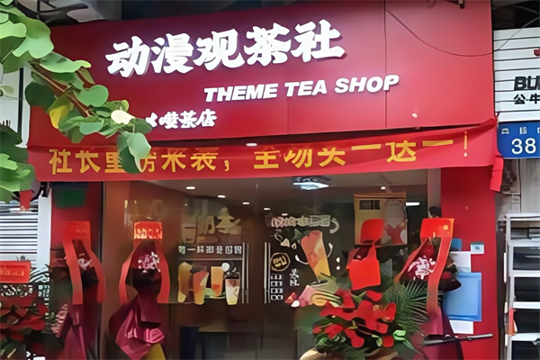 【动漫观茶社】