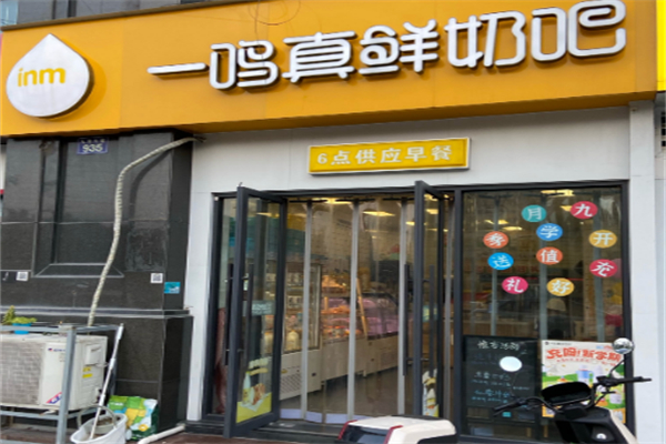 一鸣酸奶店