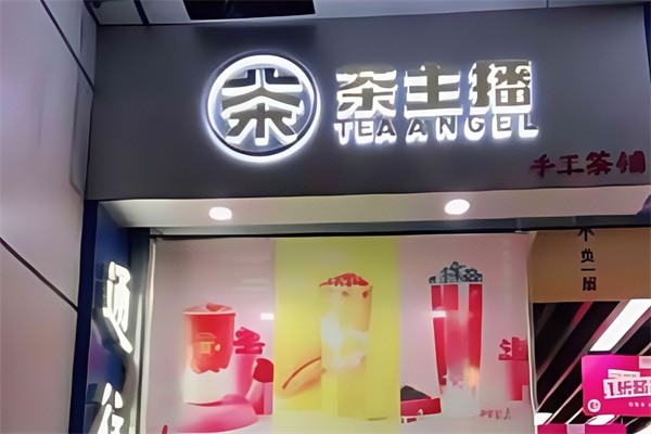 【茶主播奶茶】