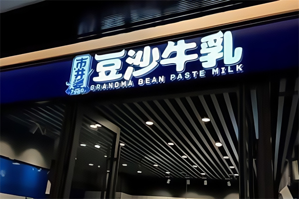 【市井婆豆沙牛乳】