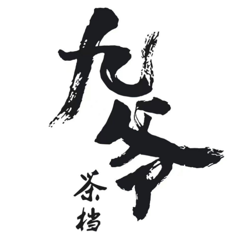 九爷茶档