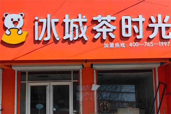 【冰城茶时光】