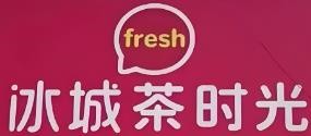 冰城茶时光