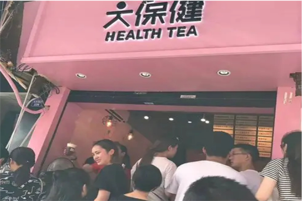 大保健奶茶