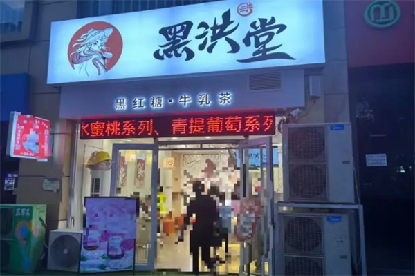 黑洪堂奶茶