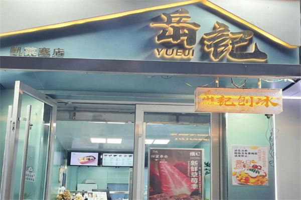 岳记冰品 岳记冰品