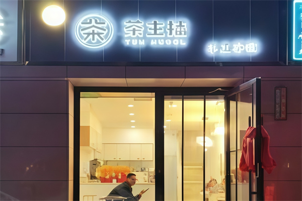 【茶主播奶茶】