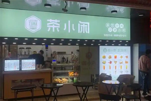 【茶小闲饮品】