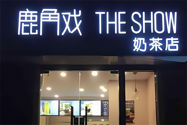 【鹿角戏奶茶】