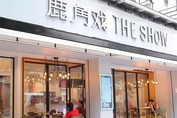 【鹿角戏奶茶】