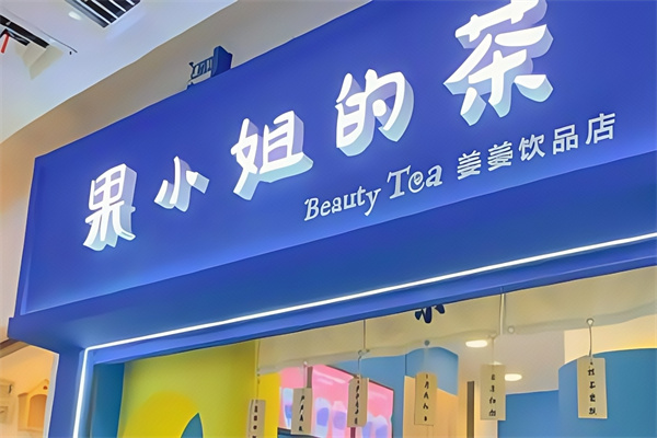 【果小姐的茶】