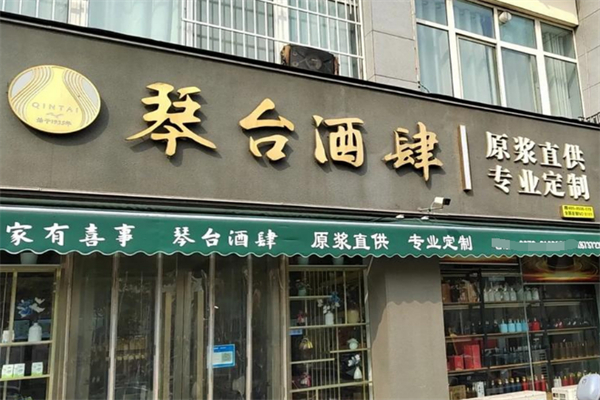 琴台酒肆原浆酒 琴台酒肆原浆酒
