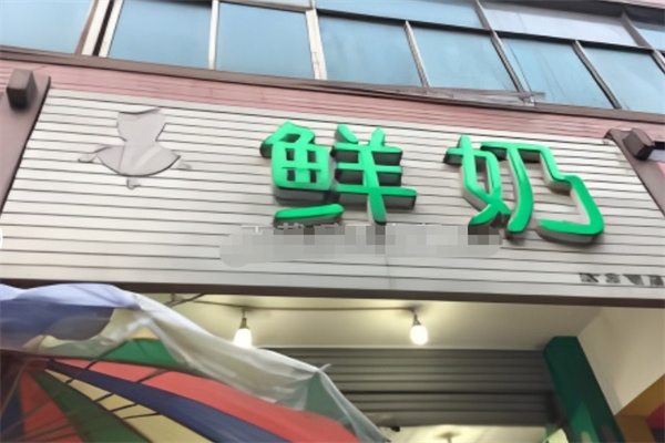 【涛哥哥鲜奶】