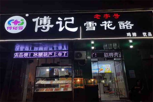 傅记雪花酪