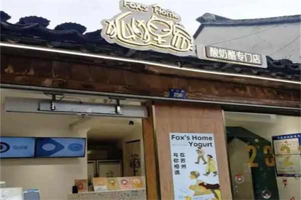 狐狸家酸奶