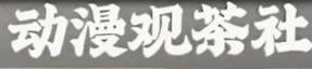 动漫观茶社