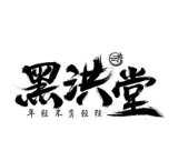 黑洪堂奶茶