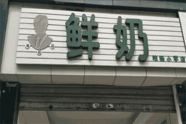 【涛哥哥鲜奶】