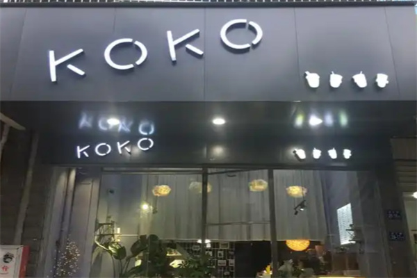 【koko奶茶】