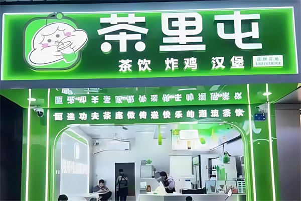 【茶里屯奶茶】