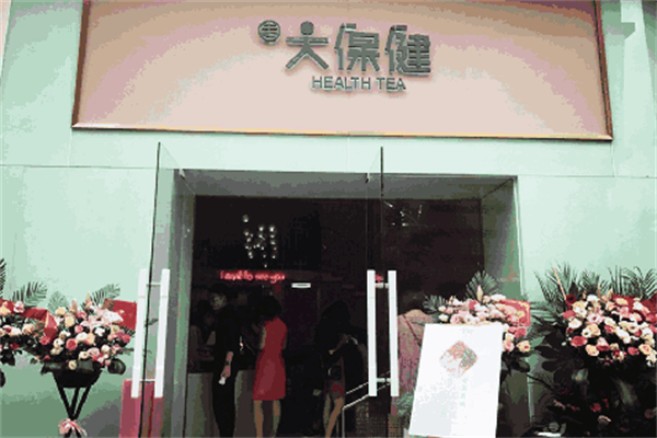 大保健奶茶