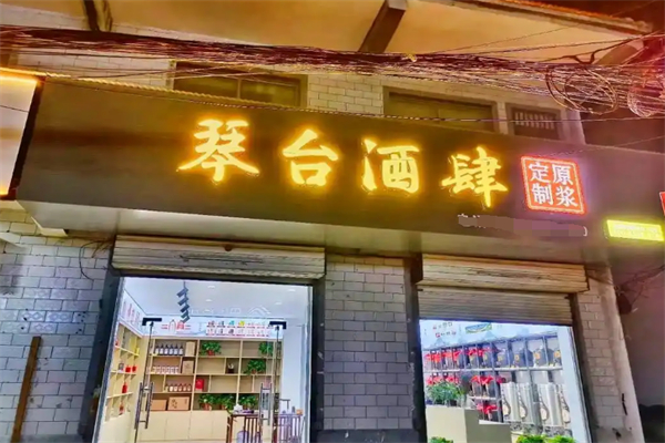 琴台酒肆原浆酒 琴台酒肆原浆酒