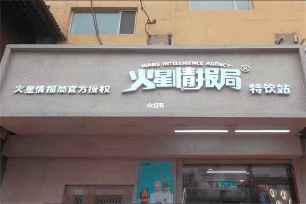 【火星情报局奶茶】