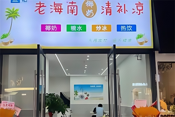 【老海南椰奶清补凉】