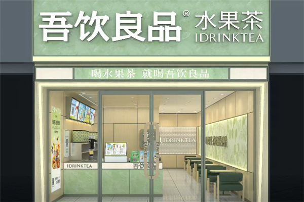 【吾饮良品奶茶】