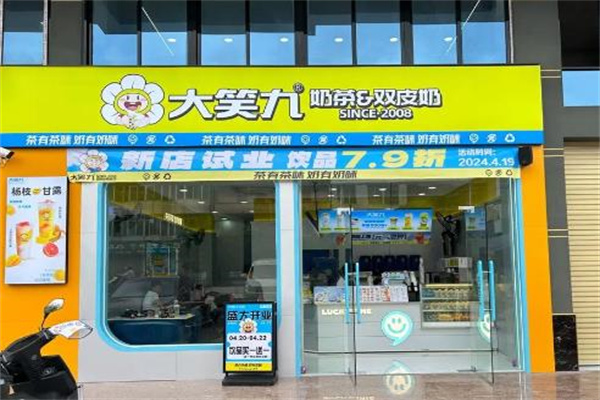 【大笑九奶茶】