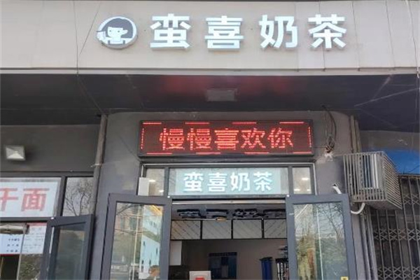 【蛮喜奶茶】