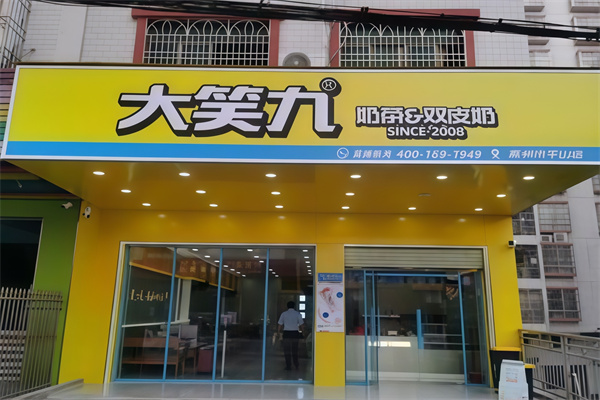 【大笑九奶茶】