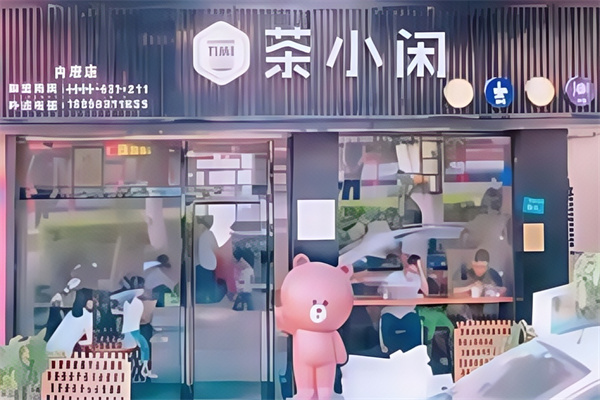 【茶小闲饮品】