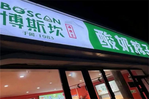 博斯坎酸奶粽子