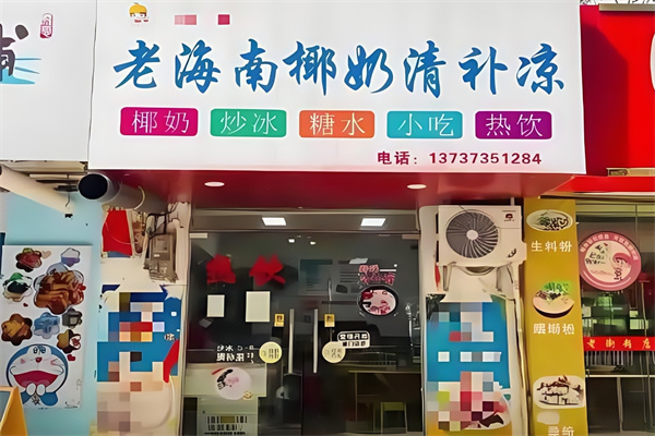 【老海南椰奶清补凉】