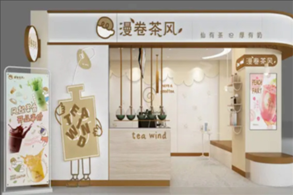 【漫卷茶风奶茶】