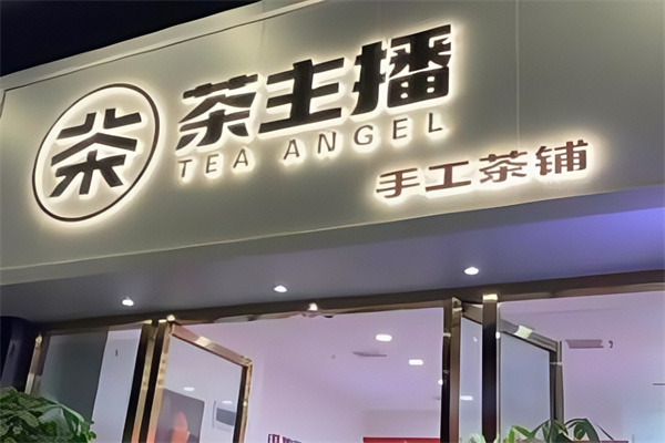 【茶主播奶茶】