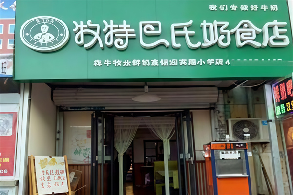 【牧特巴氏鲜奶吧】