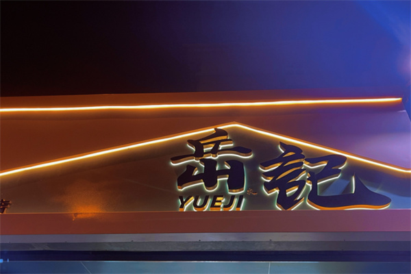 岳记冰品 岳记冰品