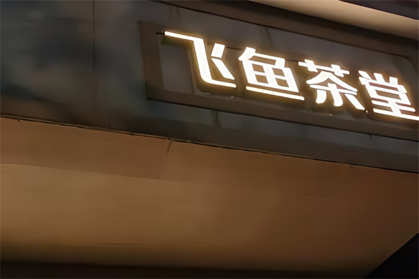 【飞鱼茶堂奶茶】