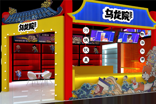 【乌龙院茶铺】